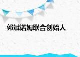 郭斌诺姆联合创始人