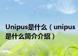 Unipus是什么（unipus是什么简介介绍）