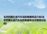 北京四惠长途汽车站的客服电话介绍(北京四惠长途汽车站的客服电话详细情况如何)