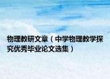 物理教研文章（中学物理教学探究优秀毕业论文选集）