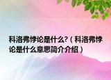 科洛弗悖论是什么?（科洛弗悖论是什么意思简介介绍）