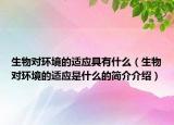生物对环境的适应具有什么（生物对环境的适应是什么的简介介绍）