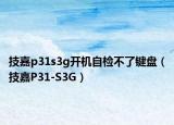 技嘉p31s3g开机自检不了键盘（技嘉P31-S3G）