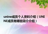 unine成员个人资料介绍（UNINE成员有哪些简介介绍）