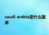 saudi arabia是什么国家