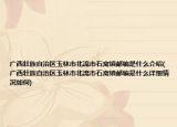 广西壮族自治区玉林市北流市石窝镇邮编是什么介绍(广西壮族自治区玉林市北流市石窝镇邮编是什么详细情况如何)