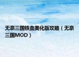 无奈三国铁血美化版攻略（无奈三国MOD）