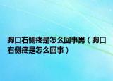 胸口右侧疼是怎么回事男（胸口右侧疼是怎么回事）