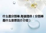 什么是分割单,有谁提供（分割单是什么意思简介介绍）