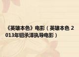 《英雄本色》电影（英雄本色 2013年钮承泽执导电影）
