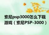 索尼psp3000怎么下载游戏（索尼PSP-3000）