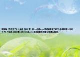 哪里有《布衣天子》片尾曲《你太累》的mp3或wma格式的歌曲下载?介绍(哪里有《布衣天子》片尾曲《你太累》的mp3或wma格式的歌曲下载?详细情况如何)