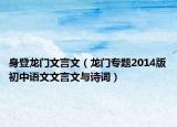 身登龙门文言文（龙门专题2014版初中语文文言文与诗词）