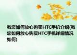教您如何放心购买HTC手机介绍(教您如何放心购买HTC手机详细情况如何)