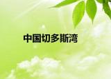 中国切多斯湾
