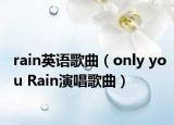rain英语歌曲（only you Rain演唱歌曲）