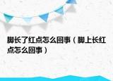 脚长了红点怎么回事（脚上长红点怎么回事）