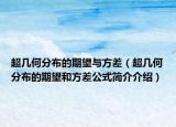超几何分布的期望与方差（超几何分布的期望和方差公式简介介绍）