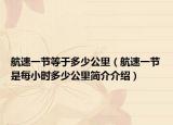 航速一节等于多少公里（航速一节是每小时多少公里简介介绍）