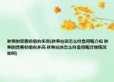 秋葵的营养价值有多高(秋葵应该怎么样食用呢介绍 秋葵的营养价值有多高 秋葵应该怎么样食用呢详细情况如何)