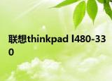 联想thinkpad l480-330