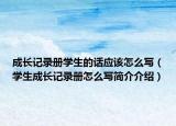 成长记录册学生的话应该怎么写（学生成长记录册怎么写简介介绍）
