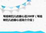 写给媳妇儿的暖心话200字（写给媳妇儿的暖心话简介介绍）