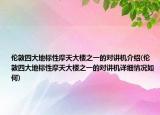 伦敦四大地标性摩天大楼之一的对讲机介绍(伦敦四大地标性摩天大楼之一的对讲机详细情况如何)