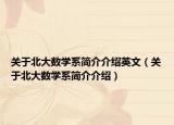 关于北大数学系简介介绍英文（关于北大数学系简介介绍）