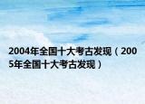 2004年全国十大考古发现（2005年全国十大考古发现）