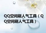 QQ空间刷人气工具（QQ空间刷人气工具）