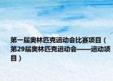 第一届奥林匹克运动会比赛项目（第29届奥林匹克运动会——运动项目）