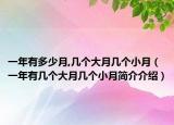 一年有多少月,几个大月几个小月（一年有几个大月几个小月简介介绍）