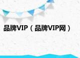品牌VIP（品牌VIP网）