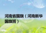 河南省国旗（河南新华国旗班）
