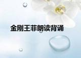 金刚王菲朗读背诵
