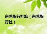 东莞旅行社旅（东莞旅行社）