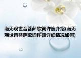 南无观世音菩萨歌词许巍介绍(南无观世音菩萨歌词许巍详细情况如何)