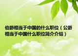 伯爵相当于中国的什么职位（公爵相当于中国什么职位简介介绍）