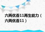 六两优香11再生能力（六两优香11）