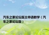 汽车之家论坛版主申请教学（汽车之家论坛版）