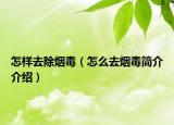 怎样去除烟毒（怎么去烟毒简介介绍）