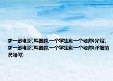 求一部电影(韩国的,一个学生和一个老师)介绍(求一部电影(韩国的,一个学生和一个老师)详细情况如何)