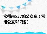 常州市527路公交车（常州公交537路）