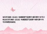 安以轩演的《后宫》电视剧是写的那个朝代那个年号介绍(安以轩演的《后宫》电视剧是写的那个朝代那个年号详细情况如何)