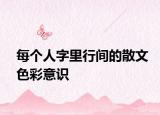每个人字里行间的散文色彩意识
