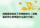 动物笑谈表达了怎样的中心（动物笑谈中心思想是什么简介介绍）