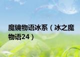 魔镜物语冰系（冰之魔物语24）