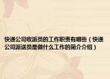 快递公司收派员的工作职责有哪些（快递公司派送员是做什么工作的简介介绍）