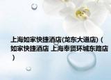 上海如家快捷酒店(龙东大道店)（如家快捷酒店 上海奉贤环城东路店）